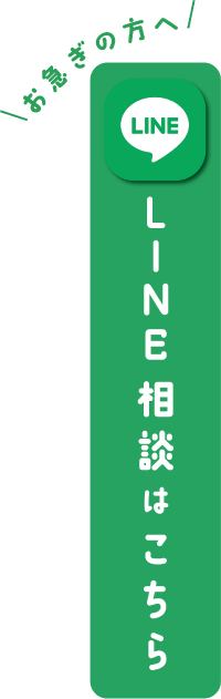 LINE相談はこちら