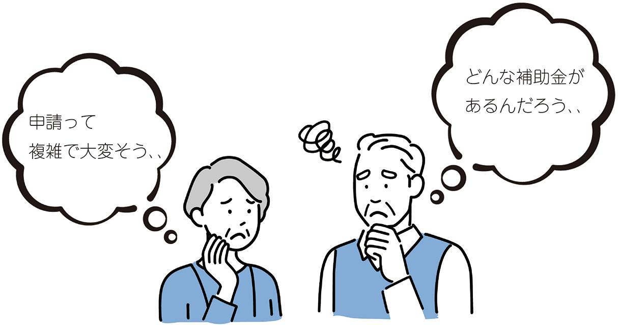 申請って複雑で大変そう、、どんな補助金があるんだろう、、